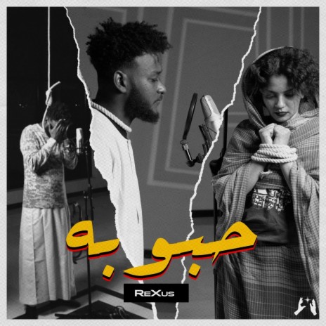 حبوبة | Boomplay Music