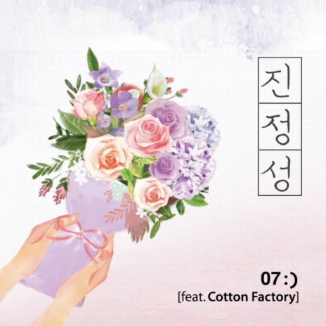 진정성 (Feat. Cotton Factory)