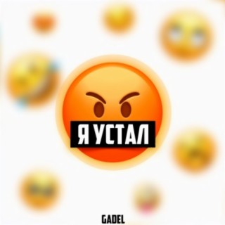 Я устал