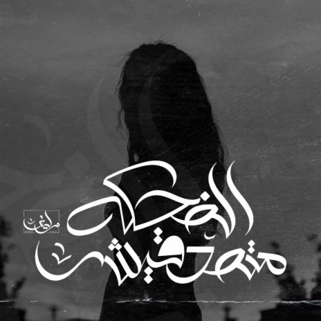 متصدقيش الضحكه | Boomplay Music