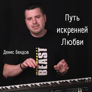 Путь искренней любви