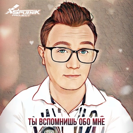 Ты вспомнишь обо мне | Boomplay Music