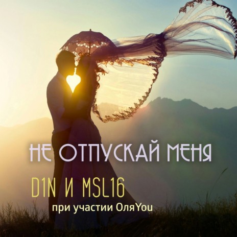 Не отпускай меня ft. MSL16 & ОляYou | Boomplay Music