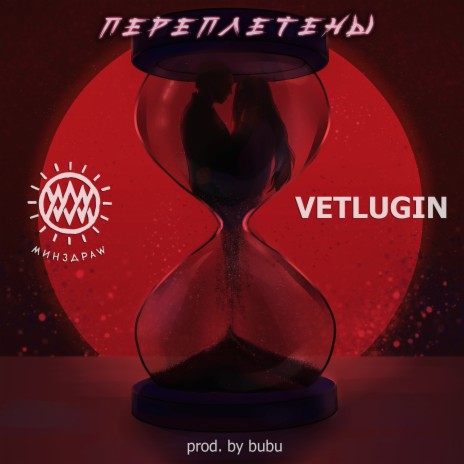 Переплетены prod. by bubu ft. Vetlugin | Boomplay Music