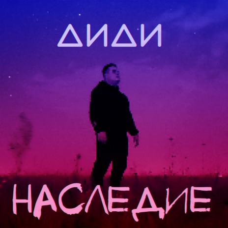 Наследие | Boomplay Music