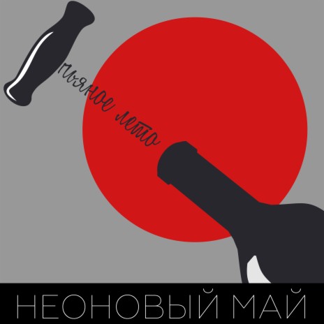 Московская попса | Boomplay Music