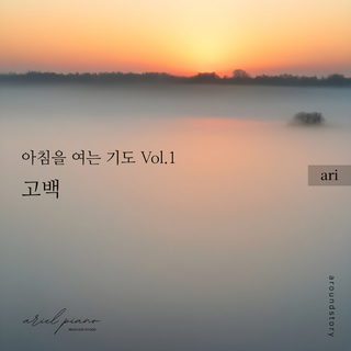 아침을 여는 기도 Vol.1 : 고백