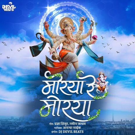 Morya Re Morya (Ganpati Songs) | Boomplay Music