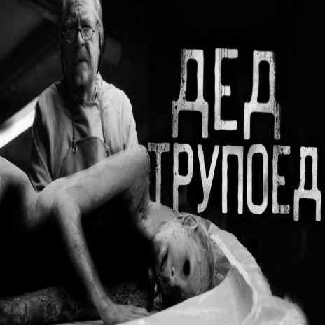 ДЕД ТPУПOEД! | Boomplay Music