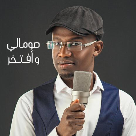 صومالي و أفتخر | Boomplay Music