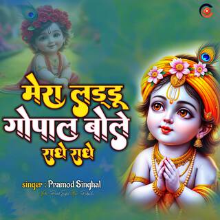 Mera Laddu Gopal Bole Radhe Radhe