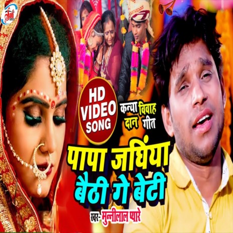 Papa Janghiya Baithge Beti (Bhojpuri Song) | Boomplay Music