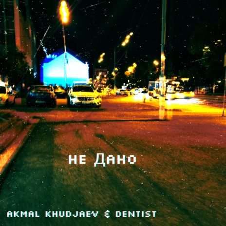 Не дано ft. Dentist | Boomplay Music