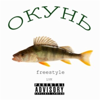 ОКУНЬ (FREESTYLE)