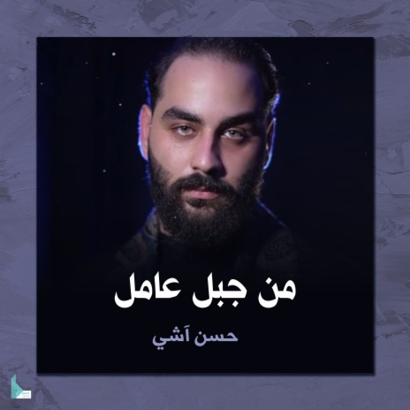 من جبل عامل | Boomplay Music