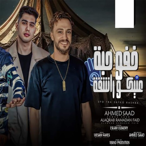 خفو حبه عنيكو راشقه ft. RAMADAN FAID | Boomplay Music