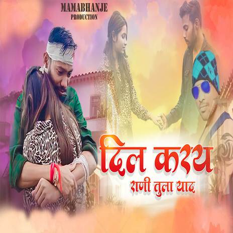 Dil Karay Rani Tula Yaad ft. Kiran Pawar & Anil Barde | Boomplay Music