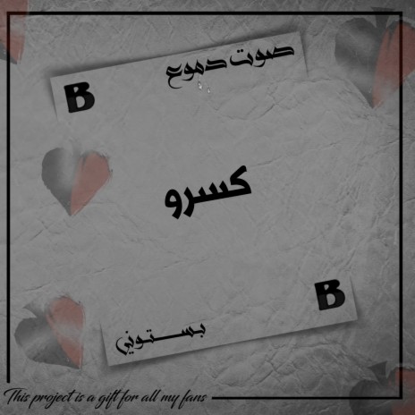 كسرو (صوت دموع) | Boomplay Music