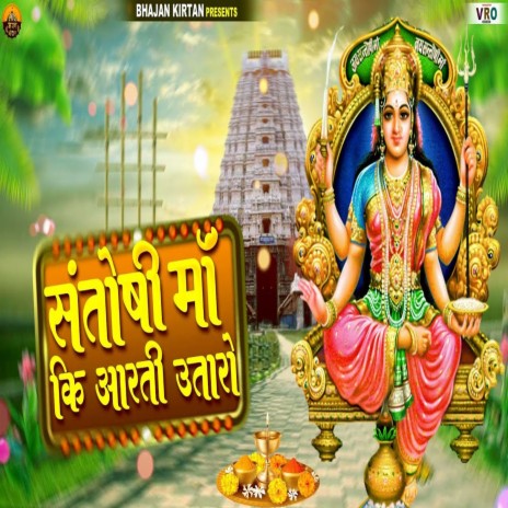 Santoshi Maa Ki Arti Utaro | Boomplay Music