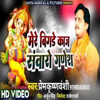 Mere Bigde Kaj Sanwaro Ganesh