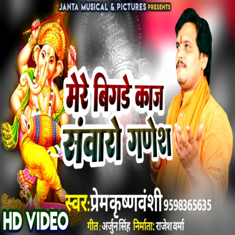 Mere Bigde Kaj Sanwaro Ganesh | Boomplay Music