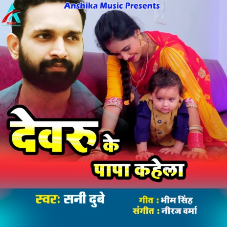 Devaru Ke Papa Kahela | Boomplay Music