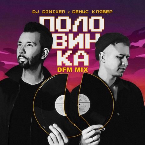 Половинка (DFM Mix) ft. Денис Клявер | Boomplay Music