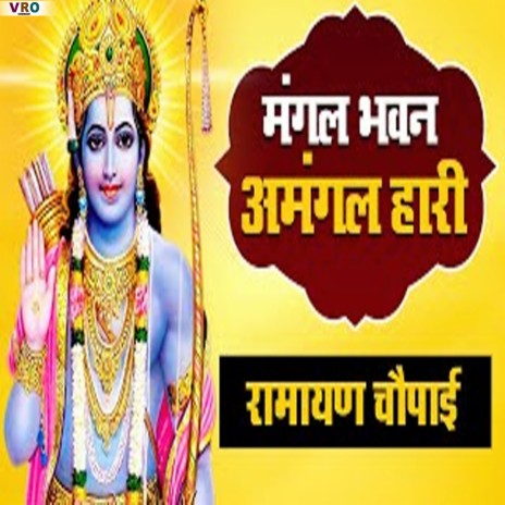 Ramayan discount chaupai mp3