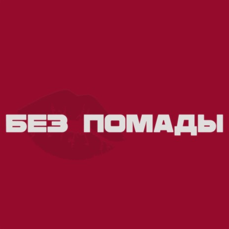 Без помады | Boomplay Music