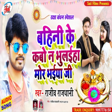 Bahini Ke Kabo Na Bhulaiha Mor Bhaiya Ji (Bhojpuri Song)