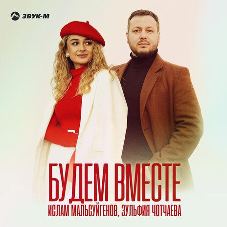 Будем вместе ft. Зульфия Чотчаева | Boomplay Music