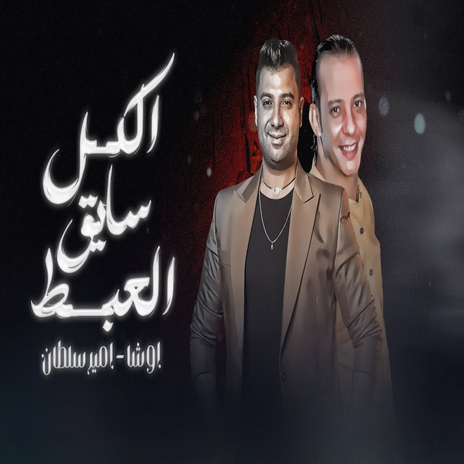 الكل سايق العبط ft. Ousha Masr | Boomplay Music