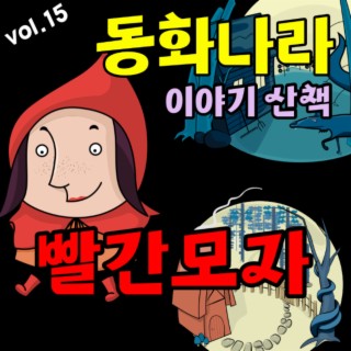 동화나라 이야기 산책 Vol.15 (빨간 모자)
