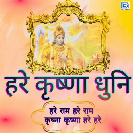 Hare Krishna Dhuni | Boomplay Music