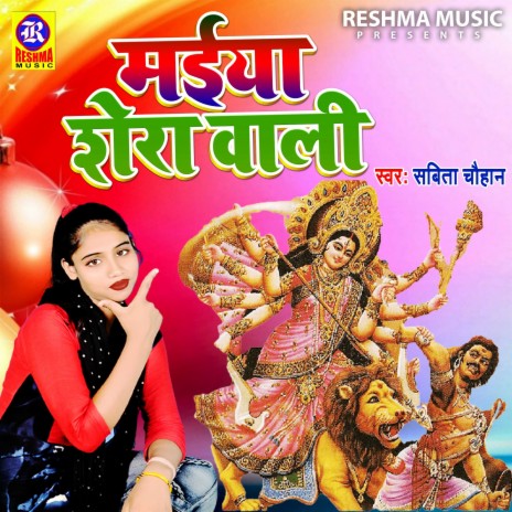 Maiya Shera Wali (Bhojpuri)