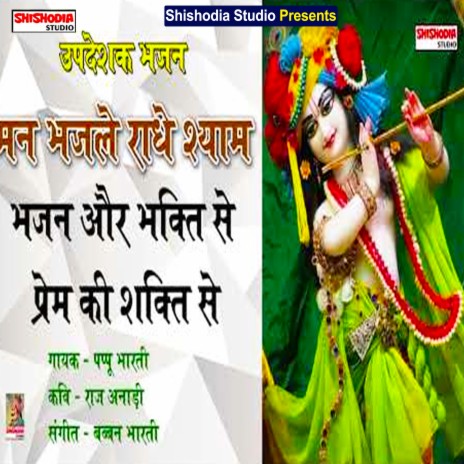 Bhajan aur bhakti se (Bhojpuri) | Boomplay Music