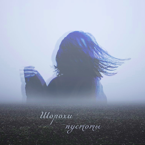 Шорохи пустоты ft. Masha Lannk | Boomplay Music