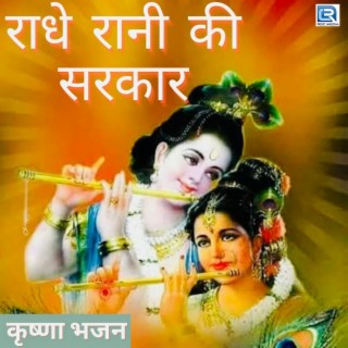 Radhe Raani Ki Sarkaar