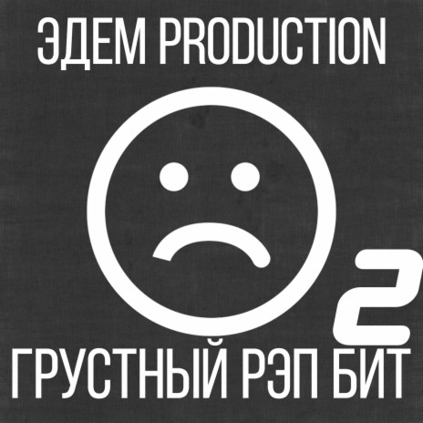 Грустный рэп бит 2 | Boomplay Music