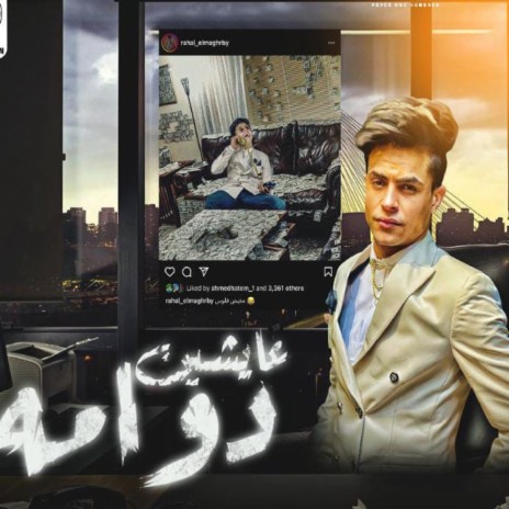 عايشين دوامه | Boomplay Music