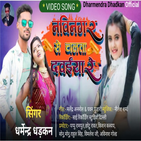 Navinagar Se Chalta Dawaiya Re (Bhojpuri)