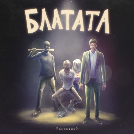 БЛАТАТА ft. ELENA | Boomplay Music