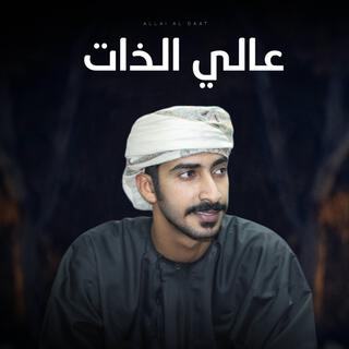 مهند البطحري - عالي الذات