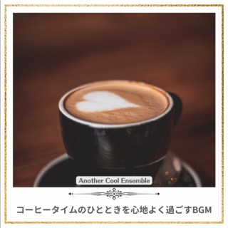 コーヒータイムのひとときを心地よく過ごすBGM