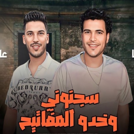 سجنونى وخدو المفاتيح ft. Mohamed Bika