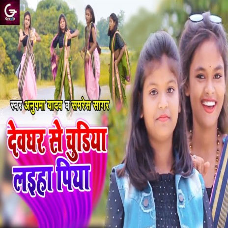 Devghar Se Chudiya Laieha Piya ft. Samres Sagar