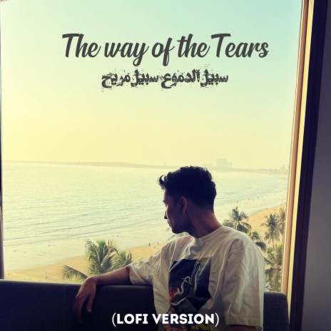 The way of the tears سبيل الدموع سبيل مريح (Lofi Arabic Nasheed Version) | Boomplay Music