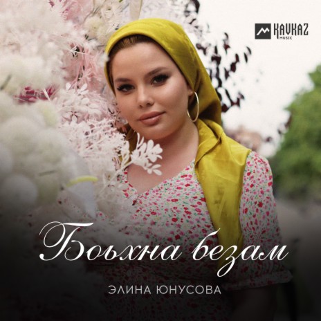 Боьхна безам | Boomplay Music