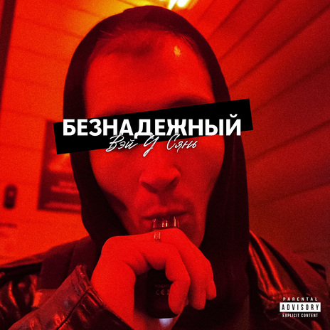 Безнадёжен | Boomplay Music