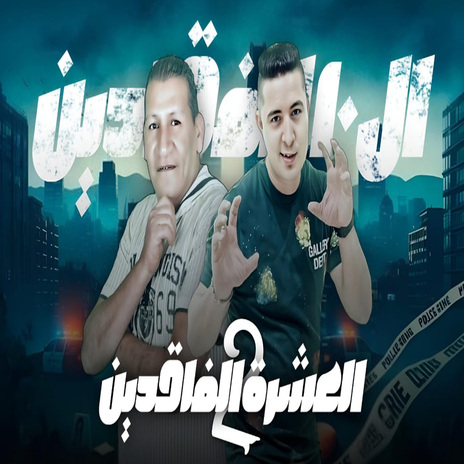 العشرة الفائدين الجزء التانى ft. Hamo Lolaky | Boomplay Music